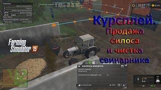 Курсплей (courseplay) Продажа силоса и чистка свинарника(FarmingSimulator 15)