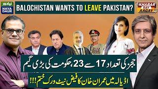 Balochistan Wants To Leave Pakistan? | Judges Amendment | Adiala Jail Faiz Network Over