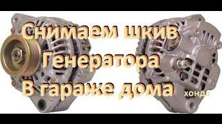 Как открутить гайку шкива генератора! How to loosen the generator pulley nut