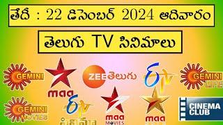 SUNDAY Movies Schedule | 22 DECEMBER 2024 TV Movies Schedule | ADHIVARAM Movies Schedule Telugu