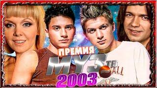 ПРЕМИЯ МУЗ ТВ 2003 // Лучшие хиты в 2003 году // Валерия, SMASH!!, Дмитрий Маликов и другие