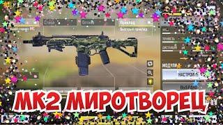 МК2 - Миротворец , лучший штурмовой автомат Call of Duty mobile | Call of duty mobile оружие