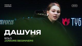 ДАШУНЯ | SOLO JUNIORS BEGINNERS | WAKE UP CONTEST 05\2023