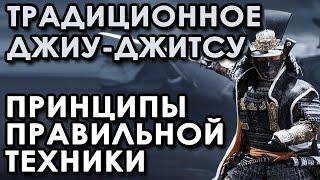 Традиционное Джиу-Джитсу: принципы ПРАВИЛЬНОГО выполнения техники Школы.