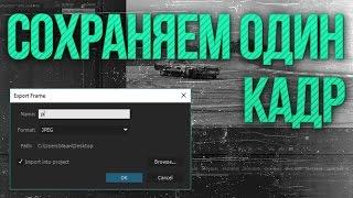 Как сохранить один кадр в Premiere Pro