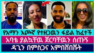 አባቴ ያልኳቸዉ ያመንኳቸዉ ጀርባቸዉን ሰጡኝ  | faithline | dagi tilahun | aman shalom | devine show | eyu chufa