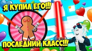 КУПИЛ ПОСЛЕДНИЙ КЛАСС ПЕЧЕНЬКИ В СИМУЛЯТОРЕ САБЛИ! ROBLOX Saber Simulator