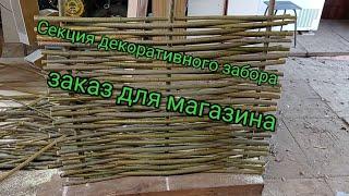 Плетеный забор, продан.плетение из ивы, как сделать декоративный заборчик для сада для дачи или дома