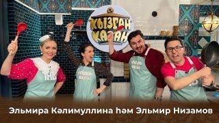 Кызган казан. ТНВ. Булат, Ләйсән. Эльмира Кәлимуллина һәм Эльмир Низамов