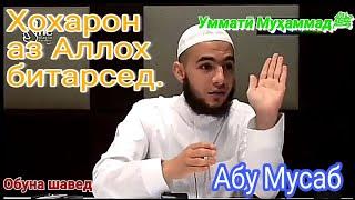 Хохарони Мусалмон аз Аллох битарсед. Абу Мусаб (Озвучкаи точики)