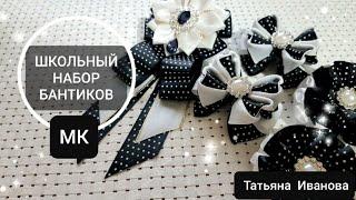 Набор школьных бантиков КАНЗАШИ / Галстук канзаши / kanzashi