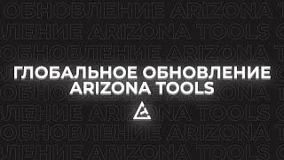 ПРЕМЬЕРА ГЛОБАЛЬНОГО ОБНОВЛЕНИЯ ARIZONA TOOLS #2