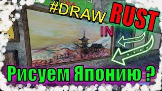 РИСУЕМ ЯПОНСКИЕ МОТИВЫ в игре RUST. Draw in #RUST