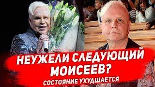 УХУДШИЛОСЬ СОСТОЯНИЕ МОИСЕЕВА. Из-за чего после инсульта плакал Борис Моисеев?