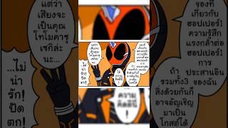 Legend ประชุมหารือ...series: Kamen Rider Gotchardartist: Redolbus  #manga #funny #comics