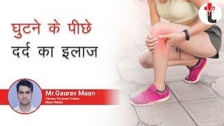 घुटने के पीछे दर्द का इलाज || घुटने की पीछे की नसों को आराम देगा ये आसन || Hamstrings Muscles Pain