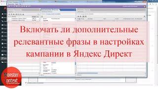 Включать ли дополнительные релевантные фразы в настройках кампании в Яндекс Директ