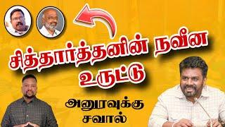 அனுரவுடன் மல்லுக்கு நிற்கும் தமிழ்த்தரப்பு - சஜித்துடன் இரகசிய டீல்  | TAMIL ADIYAN |