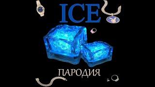 MORGENSHTERN - ICE (ПАРОДИЯ)