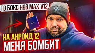 ТВ БОКС H96 MAX V12 ОТ КОТОРОГО МЕНЯ БОМБИТ. АПОФЕОЗ БРЕНДА