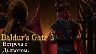 Baldurs'Gate 3/ Дьявол приглашает на ужин...