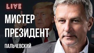 УКРОЩЕНИЕ СТРОПТИВОГО. ТРАМП, ЗЕЛЕНСКИЙ, ПУТИН: УГНАТЬ СТРАНУ ЗА 24 ЧАСА. ПАЛЬЧЕВСКИЙ