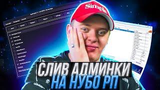 ГРАНДИОЗНЫЙ СЛИВ АДМИНКИ ОСНОВАТЕЛЯ НУБО-РП В GTA SAMP