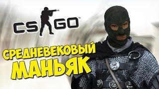 СРЕДНЕВЕКОВЫЙ МАНЬЯК В КС ГО - CS:GO Прятки