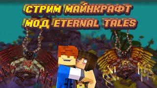 СТРИМ МАЙКНРАФТ ПРОХОЖДЕНИЕ МОД ETERNAL TALES УБИВАЕМ НОВЫХ МОБОВ В МАЙНКРАФТ