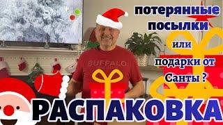 Очень Долгожданная Распаковка потерянных посылок! Интересно?