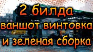 DIVISION 2 ДВА БИЛДА | ВАНШОТ ВИНТОВКА | И БИЛД ЧЕРЕЗ НОВЫЙ ЗЕЛЕНЫЙ СЕТ ПЕРЕЛОМНАЯ ТОЧКА