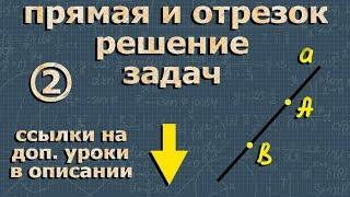 ПРЯМАЯ и ОТРЕЗОК длина 7 класс ЗАДАЧИ геометрия Атанасян