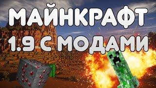 СБОРКА МАЙНКРАФТ 1.9 С МОДАМИ! Обзор + Ссылка скачать!