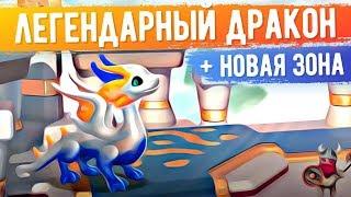 Легенды Дракономании. ЛЕГЕНДАРНЫЙ ДРАКОН И НОВАЯ ЗОНА!