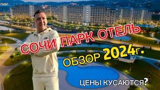 СОЧИ ПАРК ОТЕЛЬ. ЦЕНЫ НА 2024 год ОБЗОР И ЗАСЕЛЕНИЕ