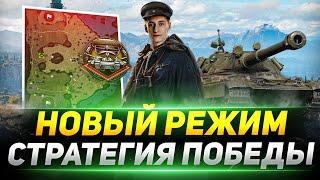 НОВЫЙ РЕЖИМ В WOT "СТРАТЕГИЯ ПОБЕДЫ"