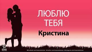 Люблю Тебя Кристина - Песня Любви На Имя