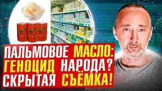 Пальмовое масло ВЕЗДЕ. Молоко: ГОСТ из ОТРАВЫ! Снято скрытой КАМЕРОЙ!