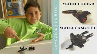 Мини пушка и мини самолет. Самоделки из лего.