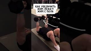 КАК УВЕЛИЧИТЬ ЖИМ ЛЁЖА?! ЖИМ НА ПОЛУ