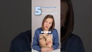 5 Продуктов для Упругой кожи | Проект лаборатория красоты dr. Bedran | Nataliia Bedran #shorts #skin