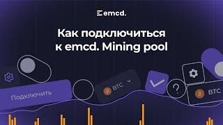 Обзор майнинг-пула emcd.