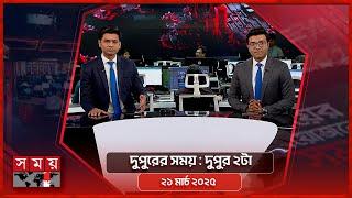 দুপুরের সময় | দুপুর ২টা | ২১ মার্চ ২০২৫ | Somoy TV Bulletin 2pm | Latest Bangladeshi News