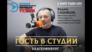 Вадим Самойлов / Радио Комсомольская правда - Екатеринбург, 08.09.2021