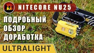 Налобный фонарь с алиэкспресс Nitecore NU25 [Обзор]