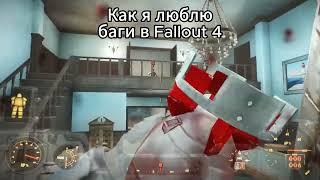 баг в Fallout 4