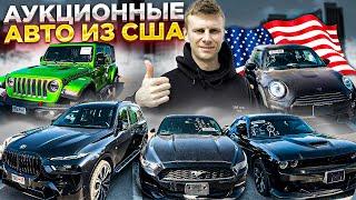 Аукционные авто из США! Мы в шоке от цен !!!