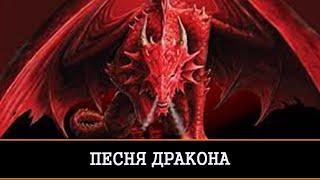 ПЕСНЯ ДРАКОНА ИСЦЕЛЯЕТ ДУШУ ПРОСТО СЛУШАТЬ И ПОВТОРЯТЬ ЗА МНОЙ ОЧЕНЬ СИЛЬНО ДЛЯ