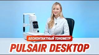 Автоматический тонометр Pulsair Desktop