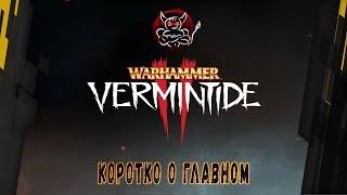 Warhammer: Vermintide 2 - Коротко о Главном [Обзор]